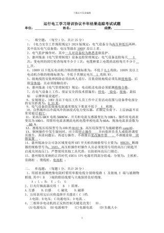 运行电工学习培训协议半年结果追踪考试试题含答案