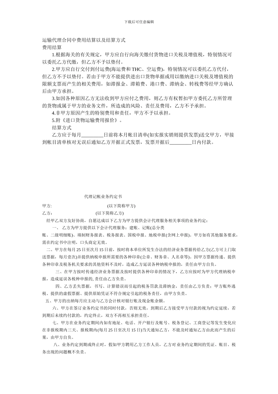运输代理合同中费用结算以及结算方式_第1页