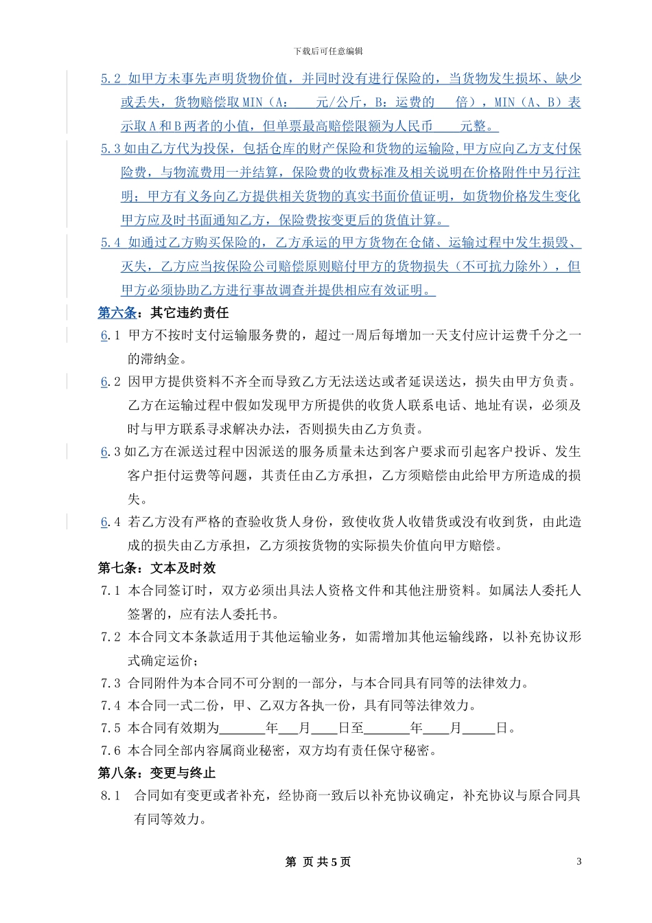 运输业务合同_第3页