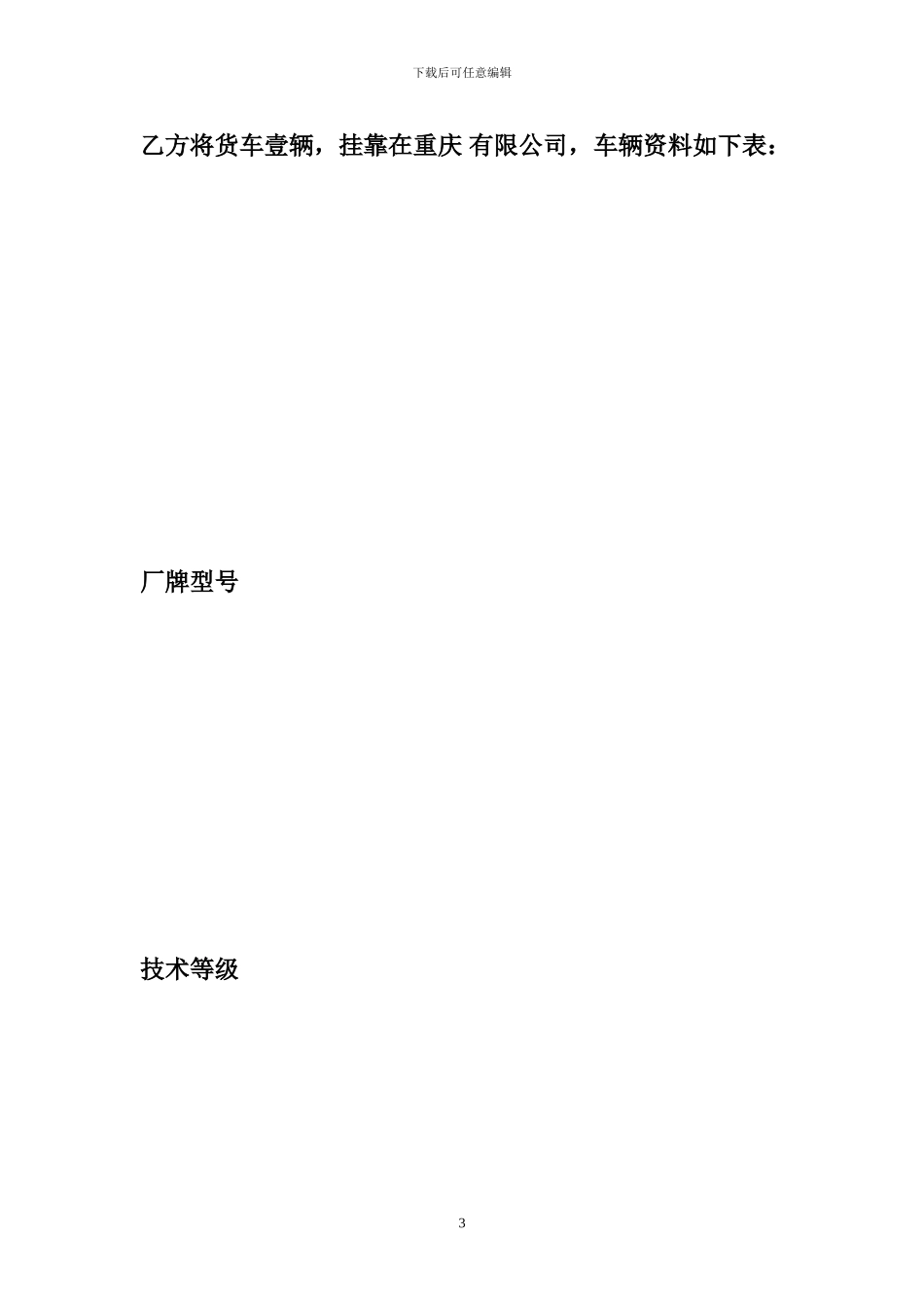 运输公司车辆挂靠合同_第3页