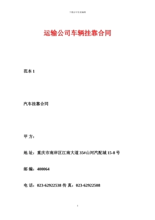 运输公司车辆挂靠合同