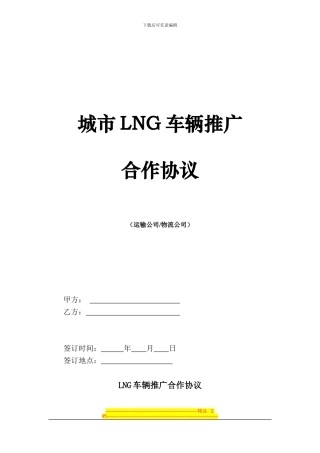 运输公司LNG合作协议范本