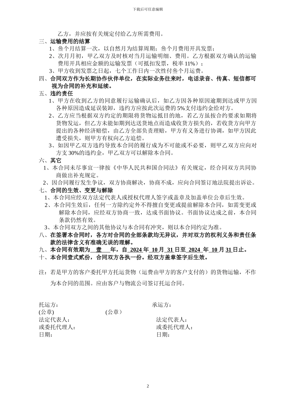 运输公司合同1_第2页
