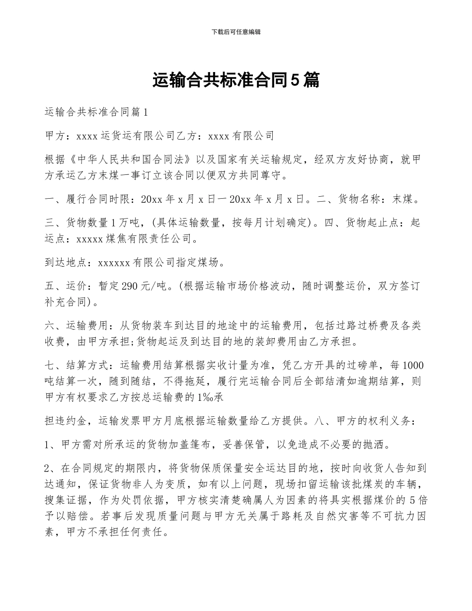 运输合共标准合同5篇_第1页