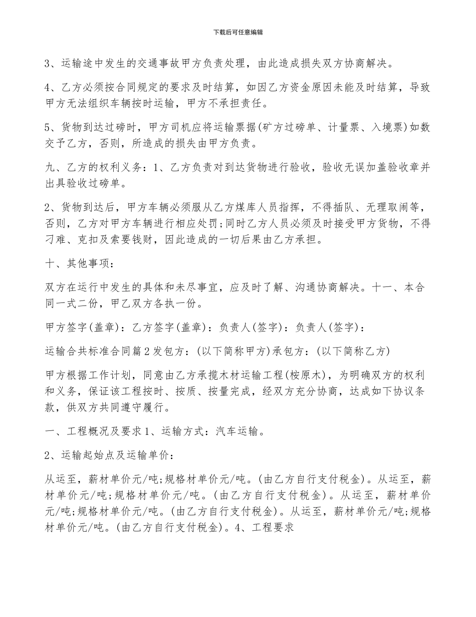 运输合共标准合同5篇_第2页