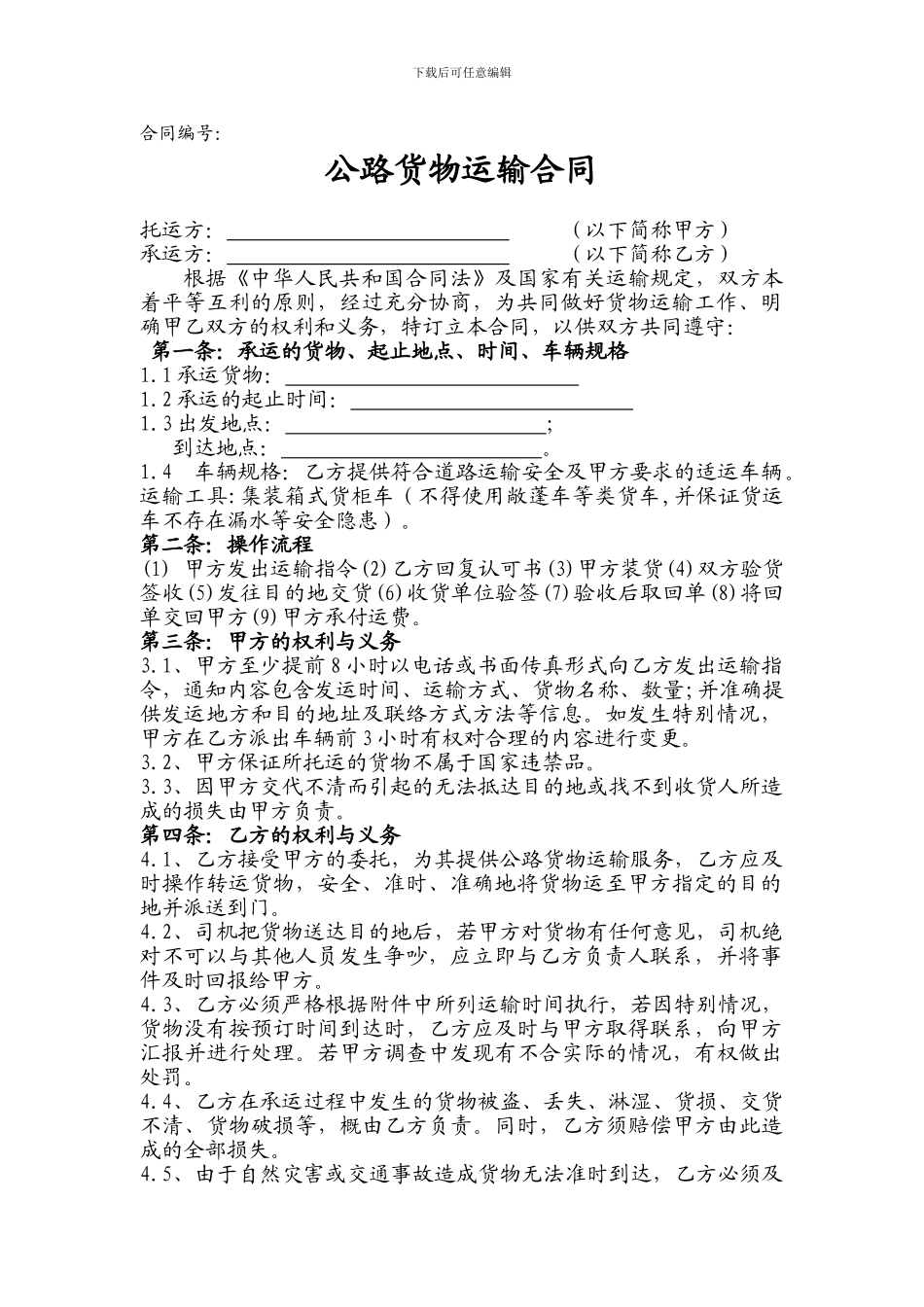 运输合同(适用于一次性运输)_第1页