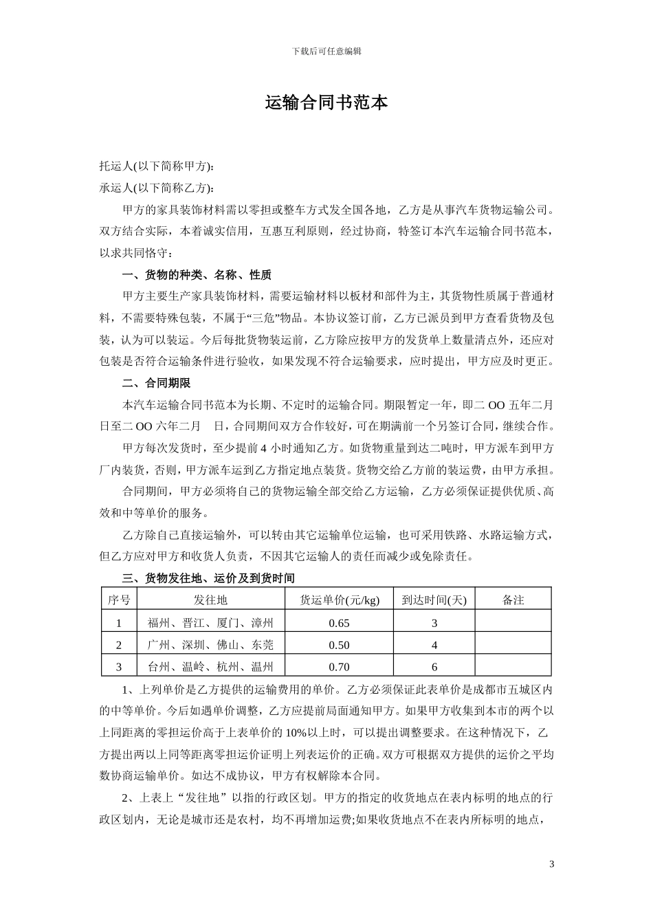 运输合同书范本_第3页