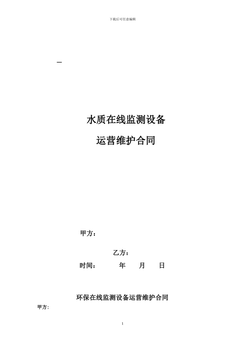 运维合同范本_第1页