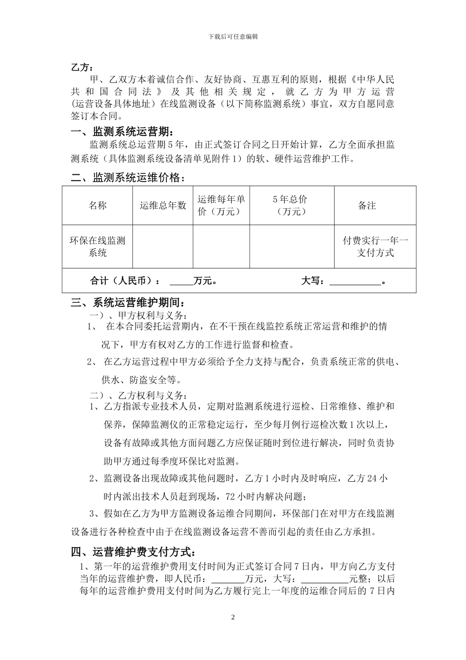 运维合同范本_第2页