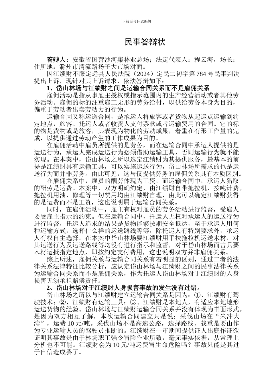 运输合同关系而非雇佣关系_第1页