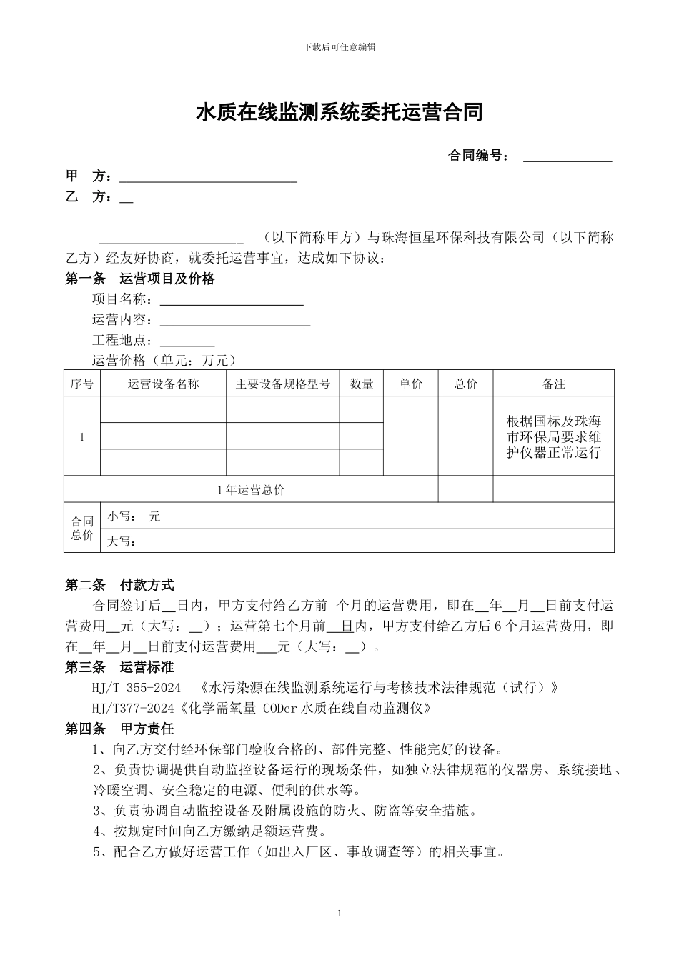 运营合同-模板_第1页