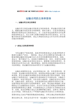 运输合同的主体和客体
