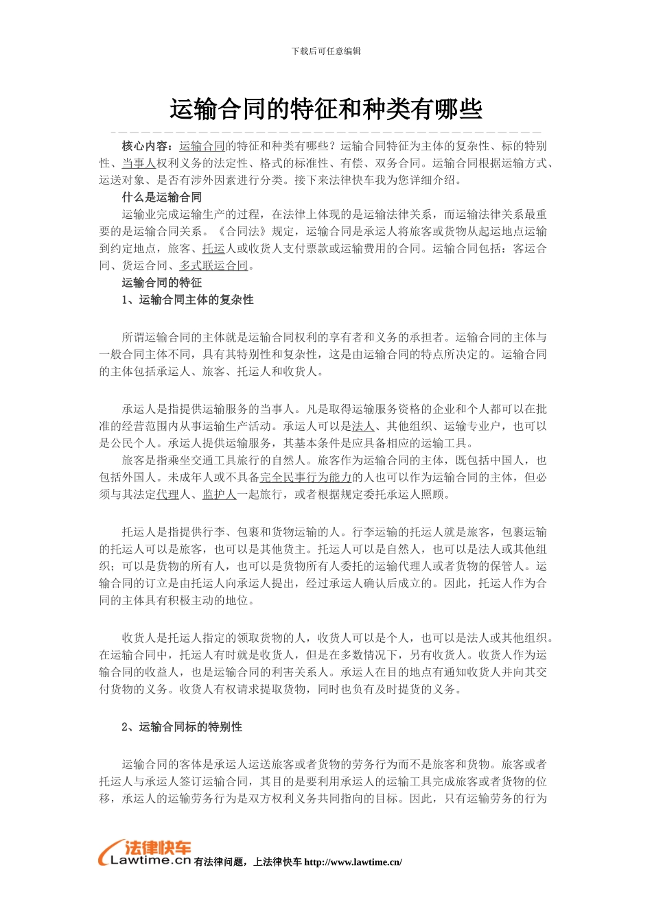 运输合同的特征和种类有哪些_第1页