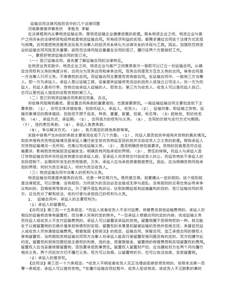 运输合同法律风险防范中的几个法律问题_第1页