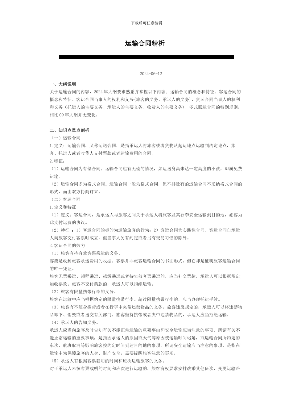 运输合同精析条款_第1页