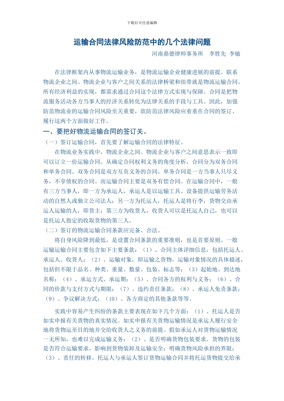 运输合同法律风险防范中的几个法律问题_第1页