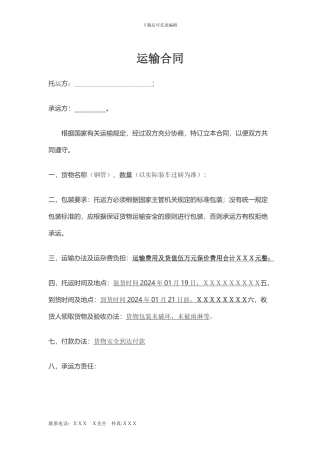 运输合同范本-单次合同专用