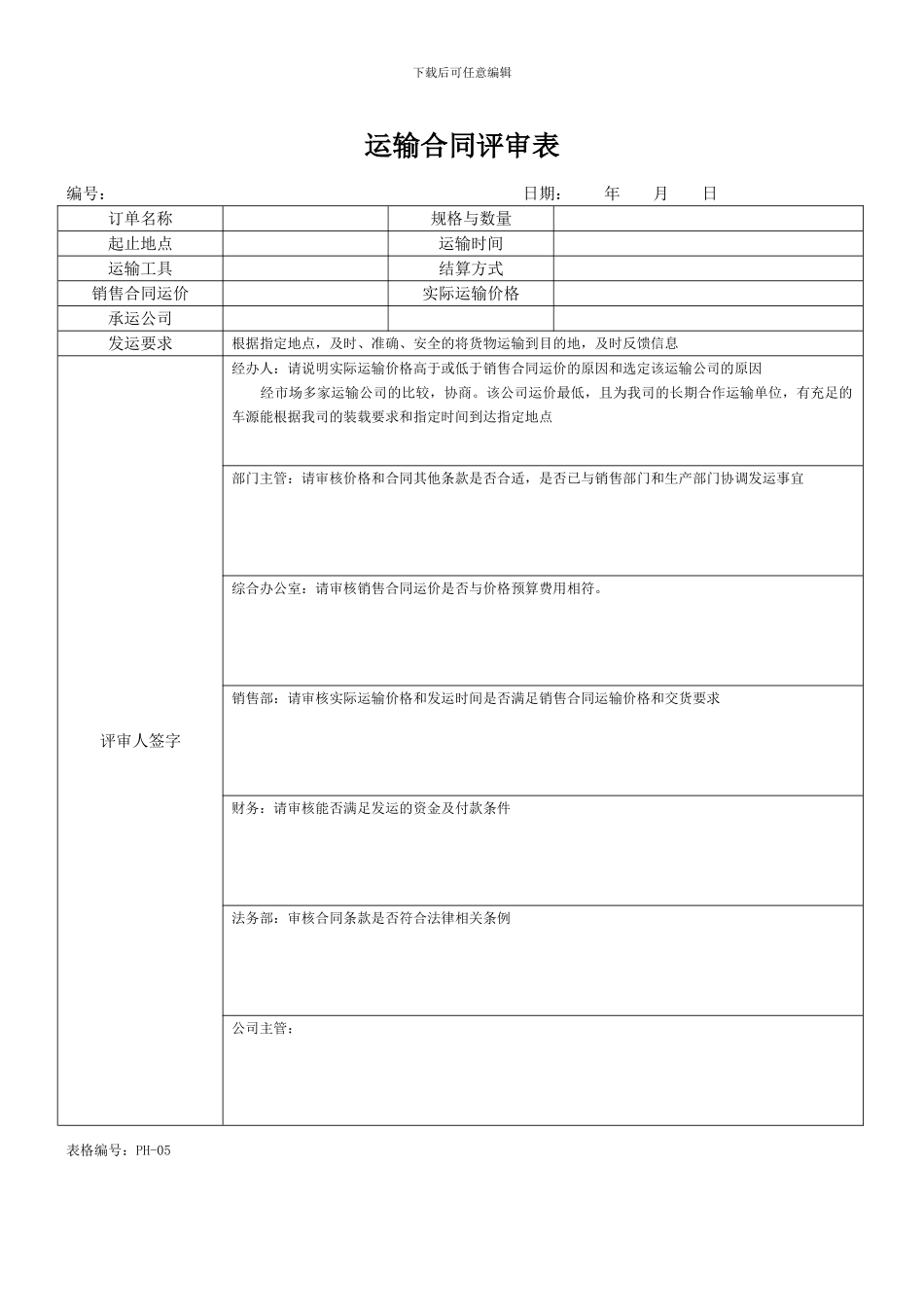 运输合同评审表-2_第1页