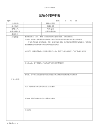 运输合同评审表-2