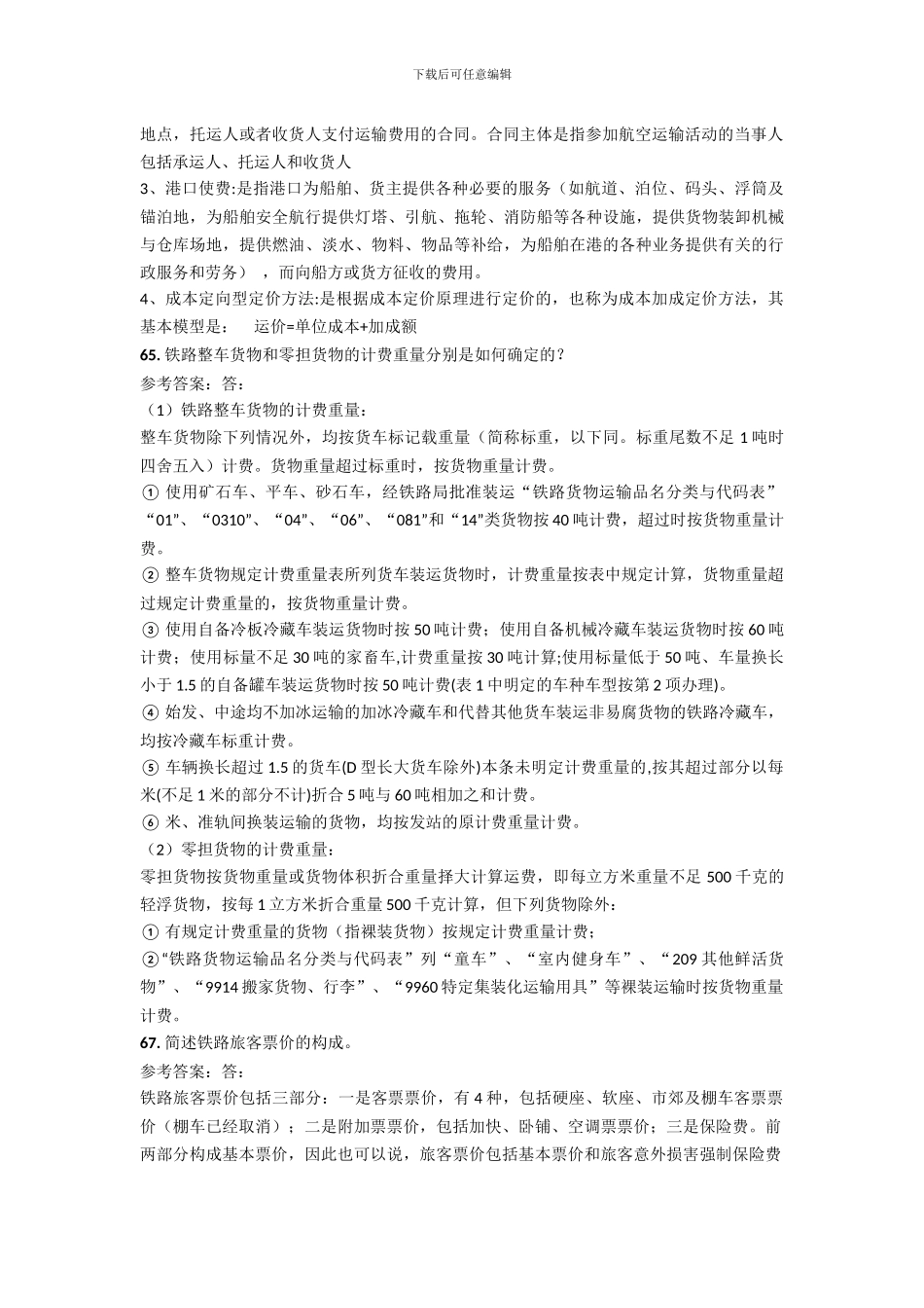 运输商务大题_第2页