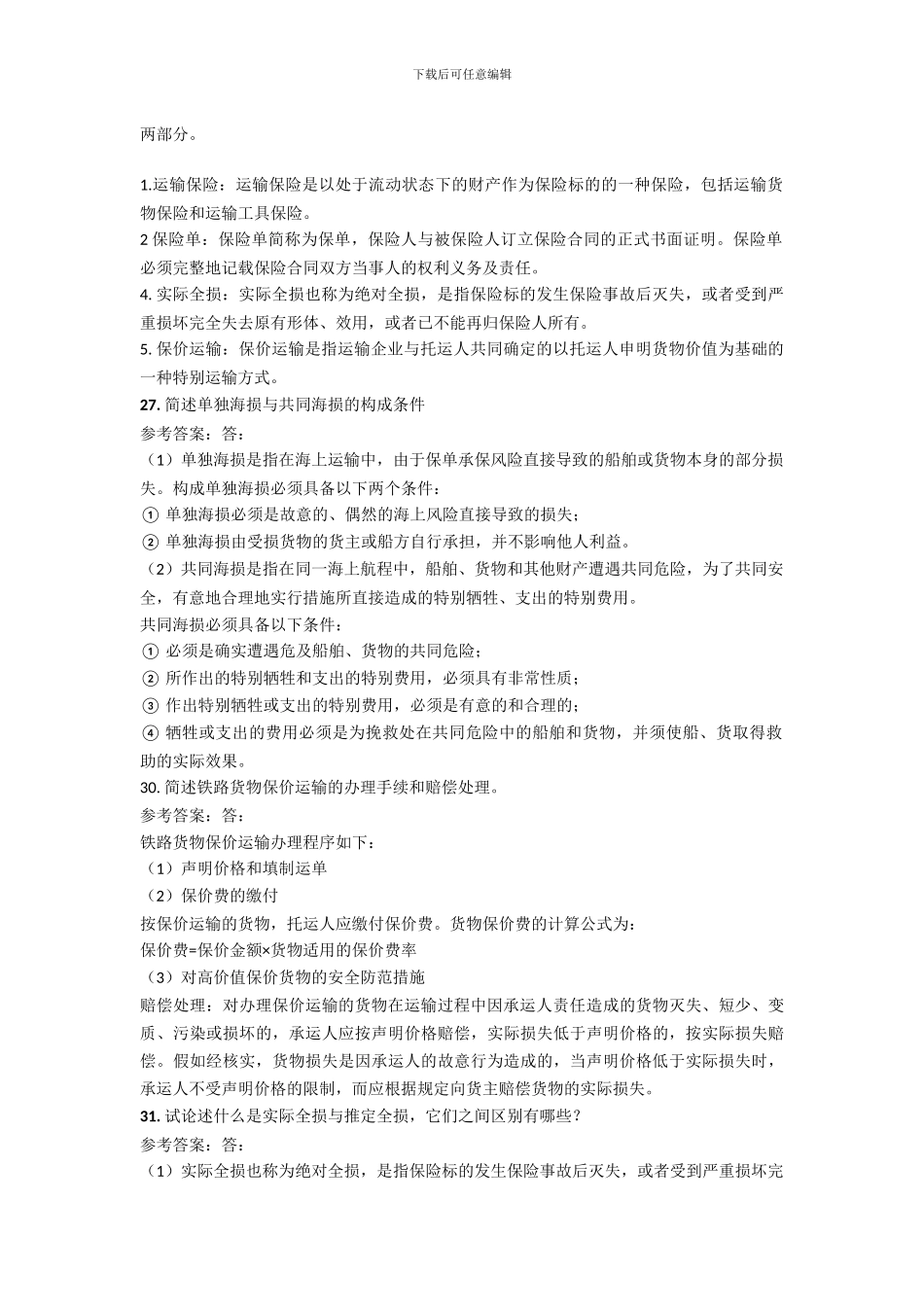 运输商务大题_第3页