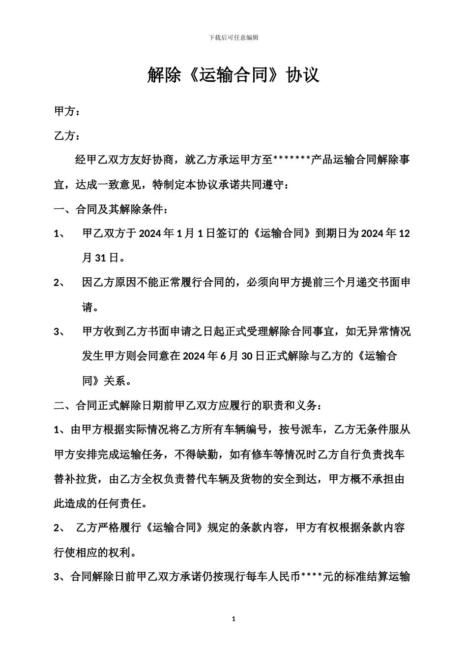 运输合同解除协议1_第1页