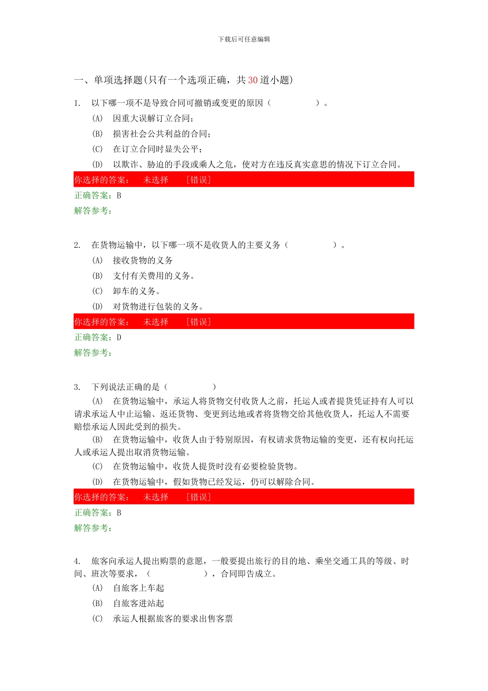运输商务第1次作业_第1页