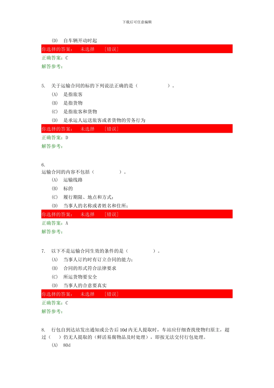 运输商务第1次作业_第2页