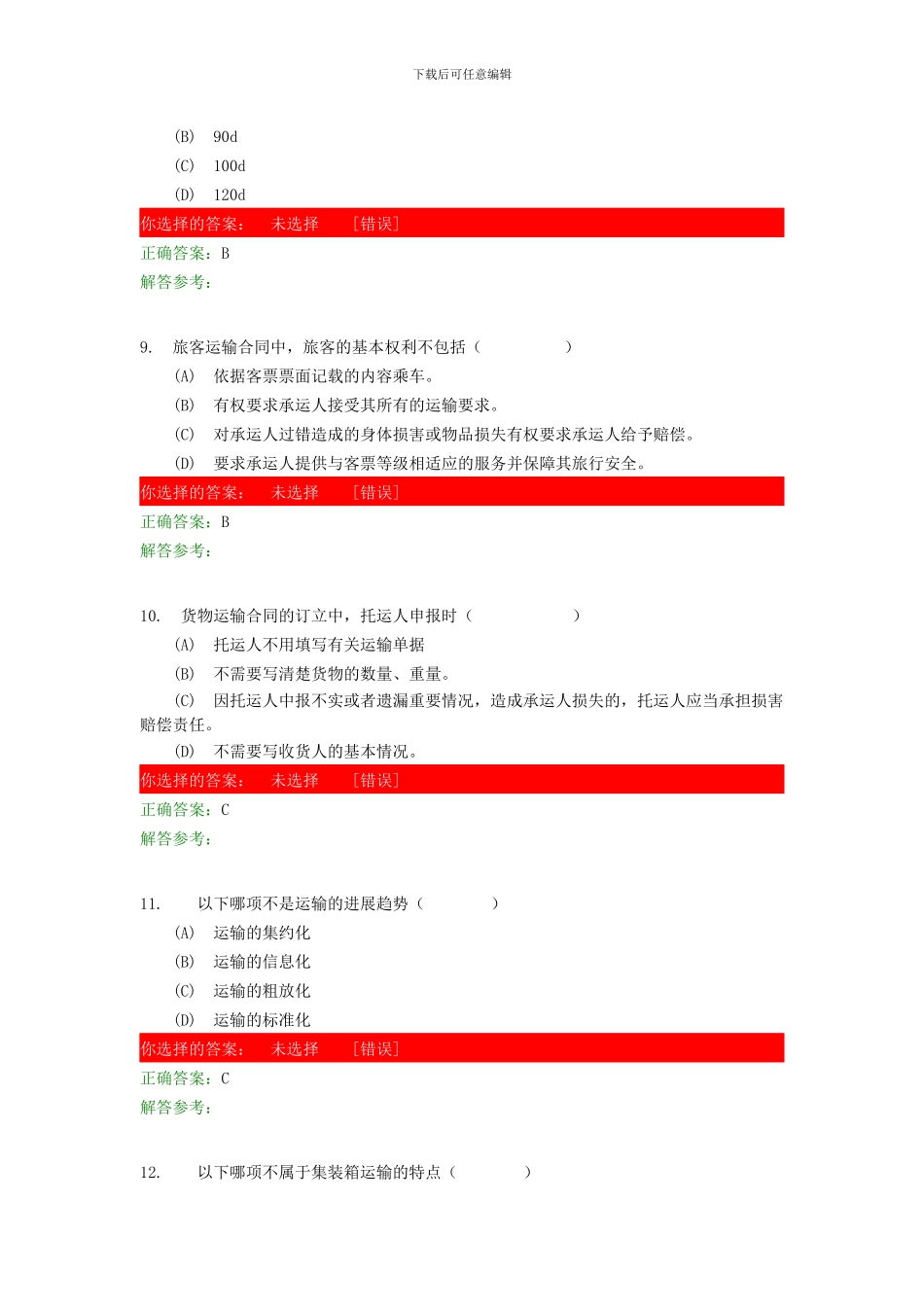 运输商务第1次作业_第3页