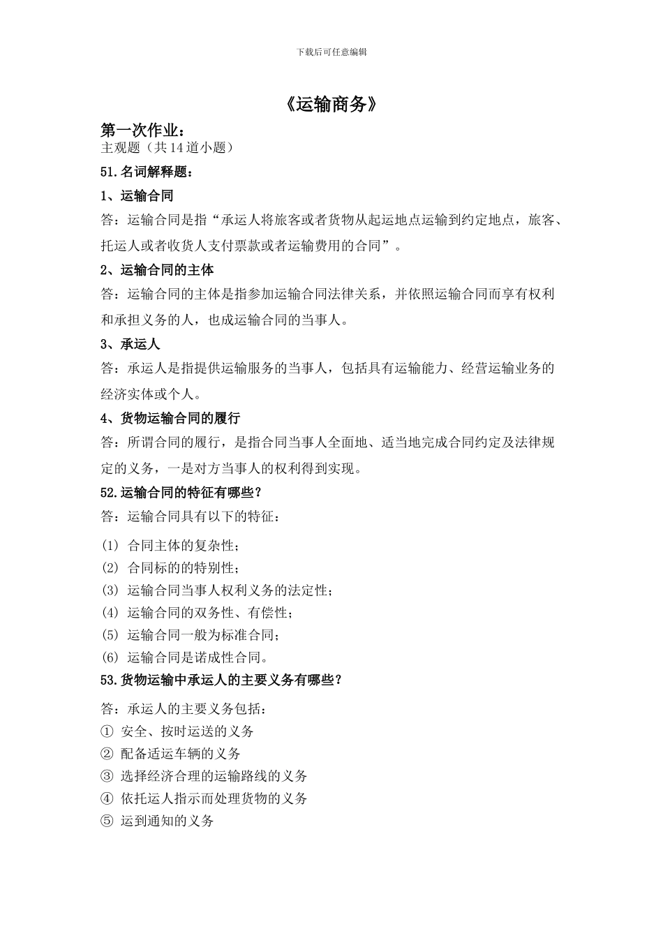 运输商务作业_第1页