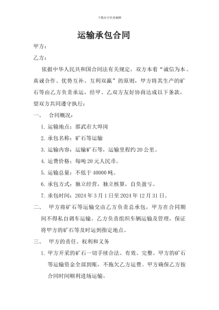 运输承包合同