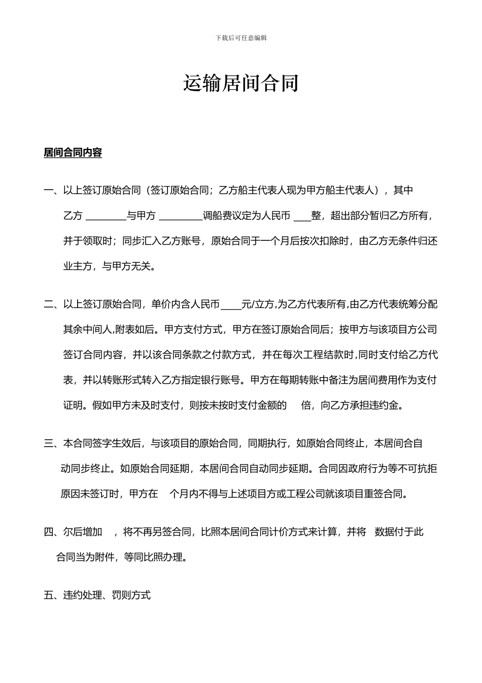 运输居间合同-12_第1页