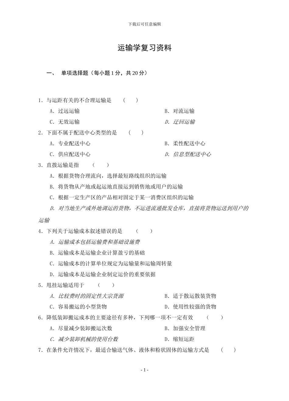 运输学复习资料_第1页