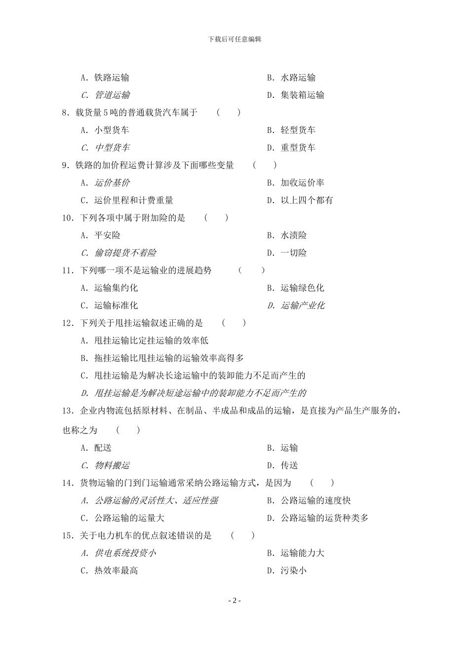 运输学复习资料_第2页
