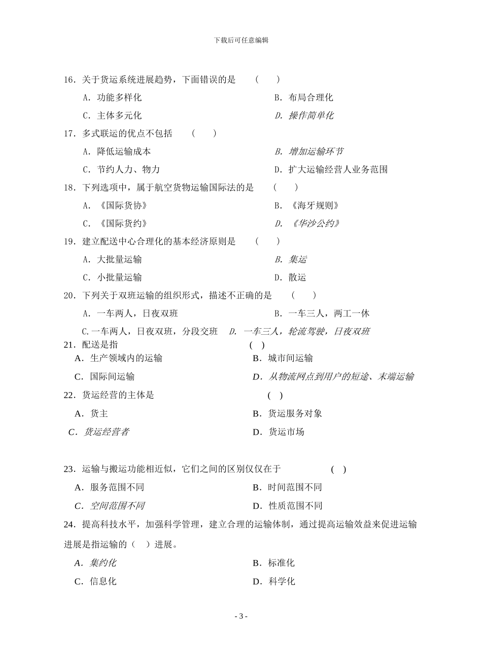 运输学复习资料_第3页