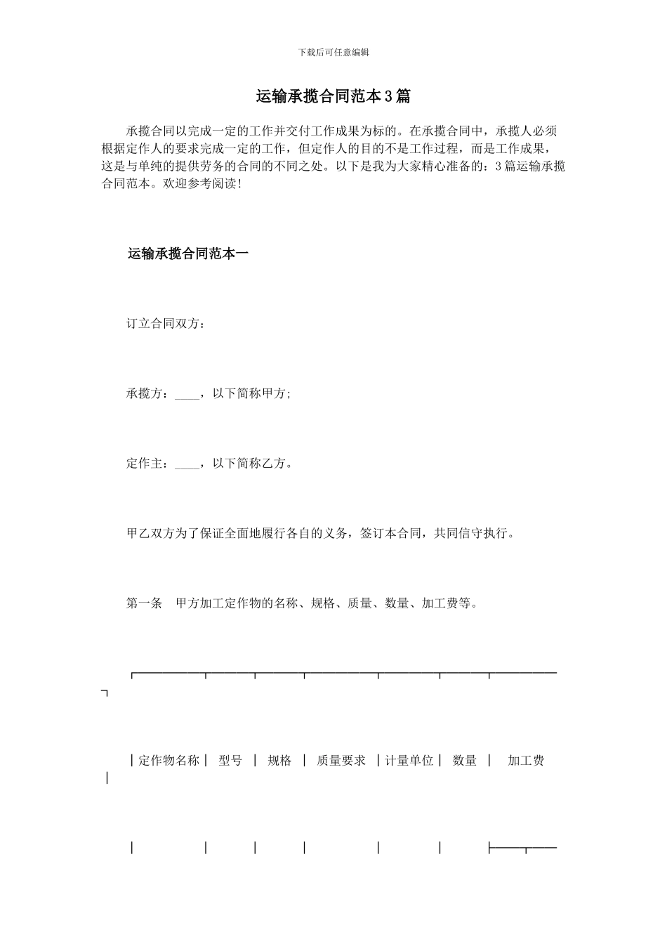 运输承揽合同范本3篇_第1页