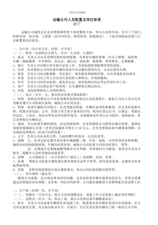运输公司人员配置及岗位职责