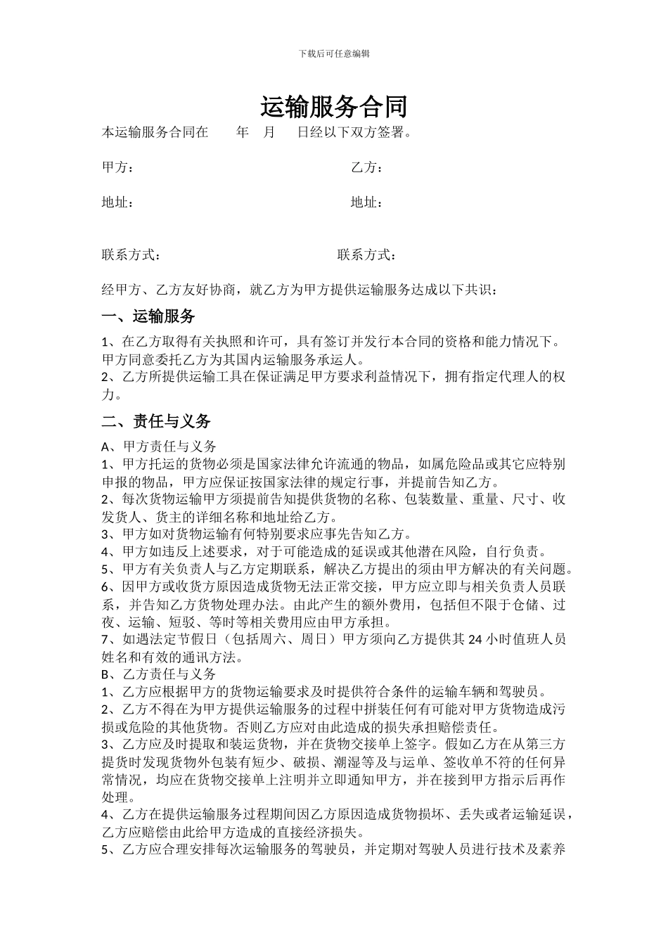 运输服务合同_第1页