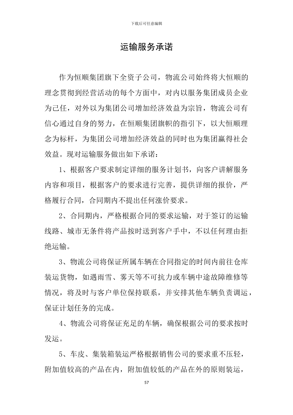 运输服务承诺_第1页