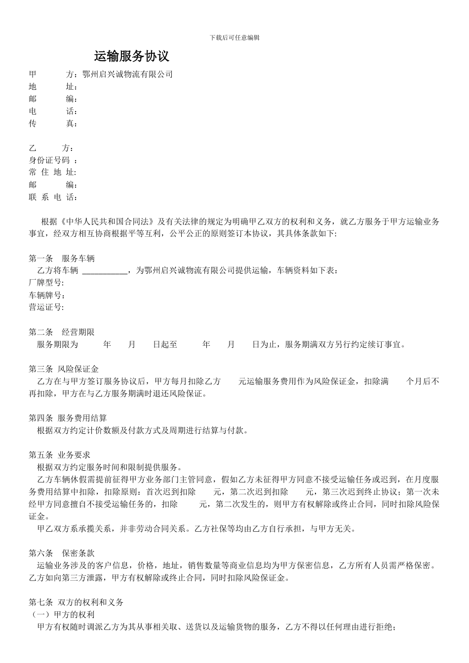 运输服务协议_第1页