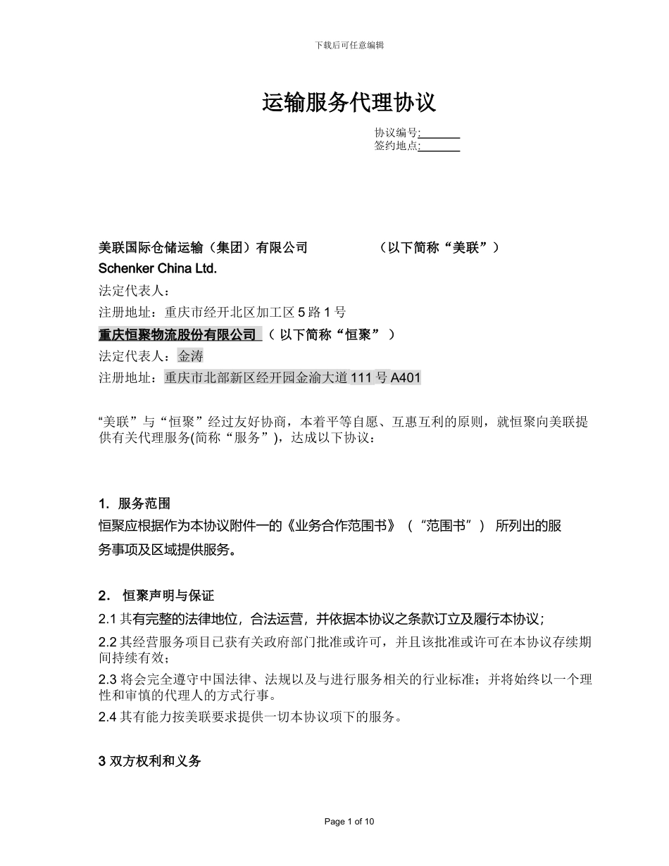 运输服务代理协议_第1页