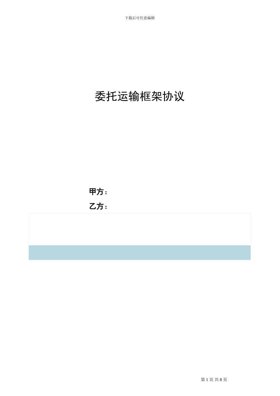 运输框架合同_第1页