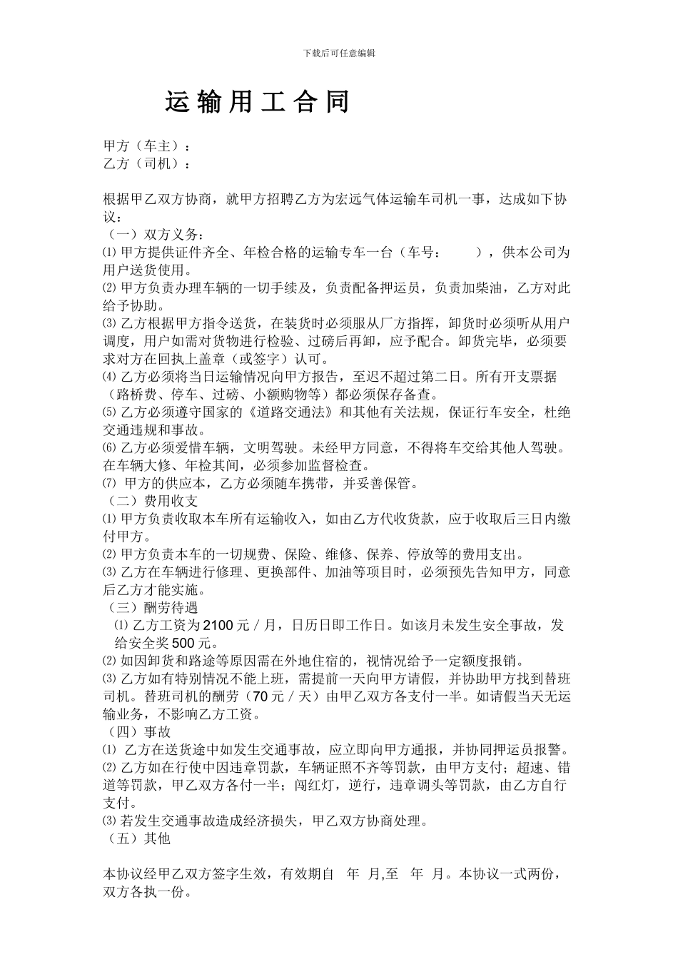 运输用工合同)_第1页