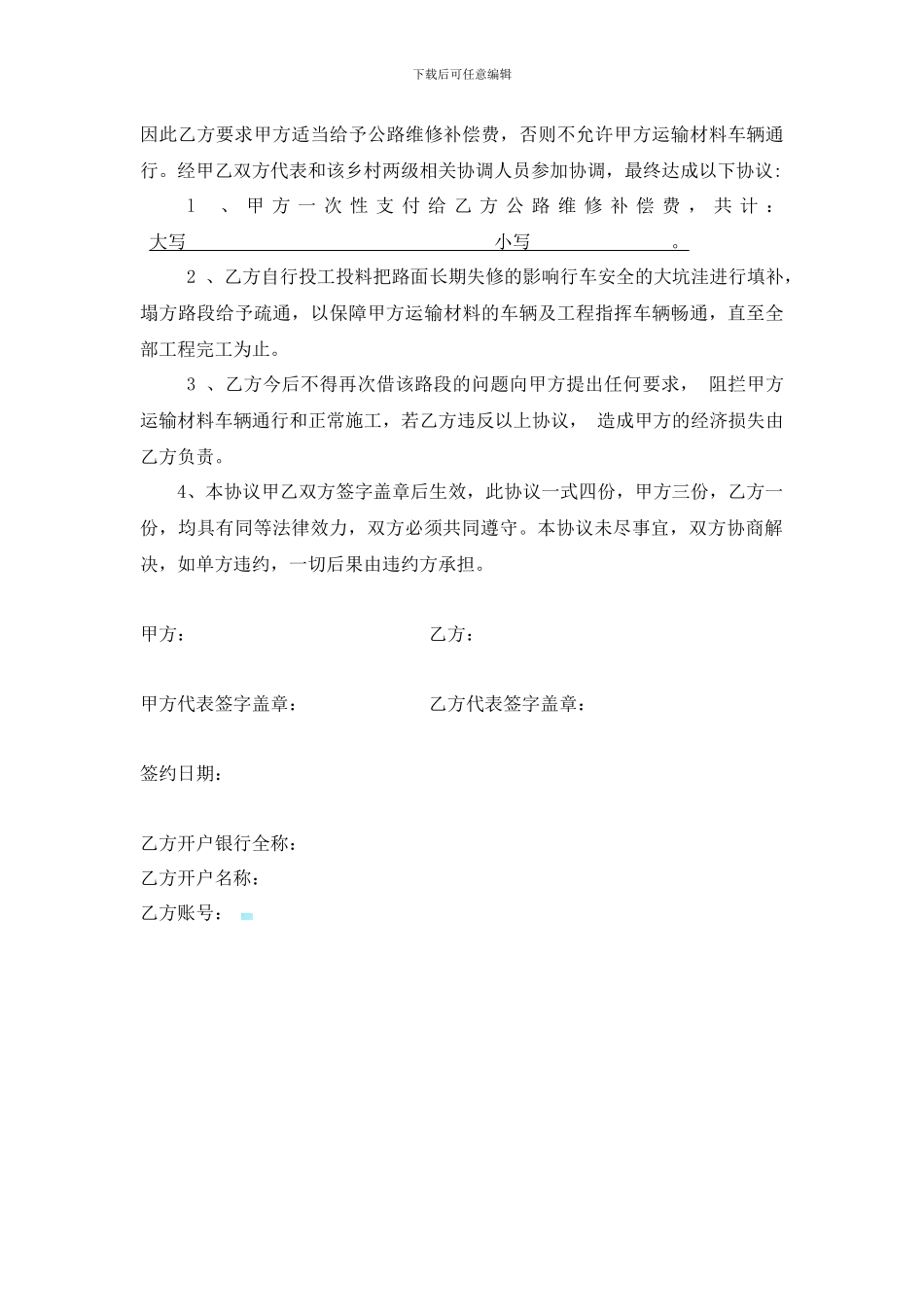 运输材料损坏自建公路补偿协议_第2页