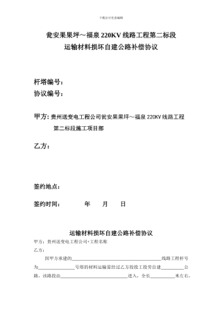 运输材料损坏自建公路补偿协议