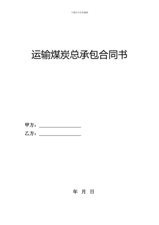 运输煤炭总承包合同书
