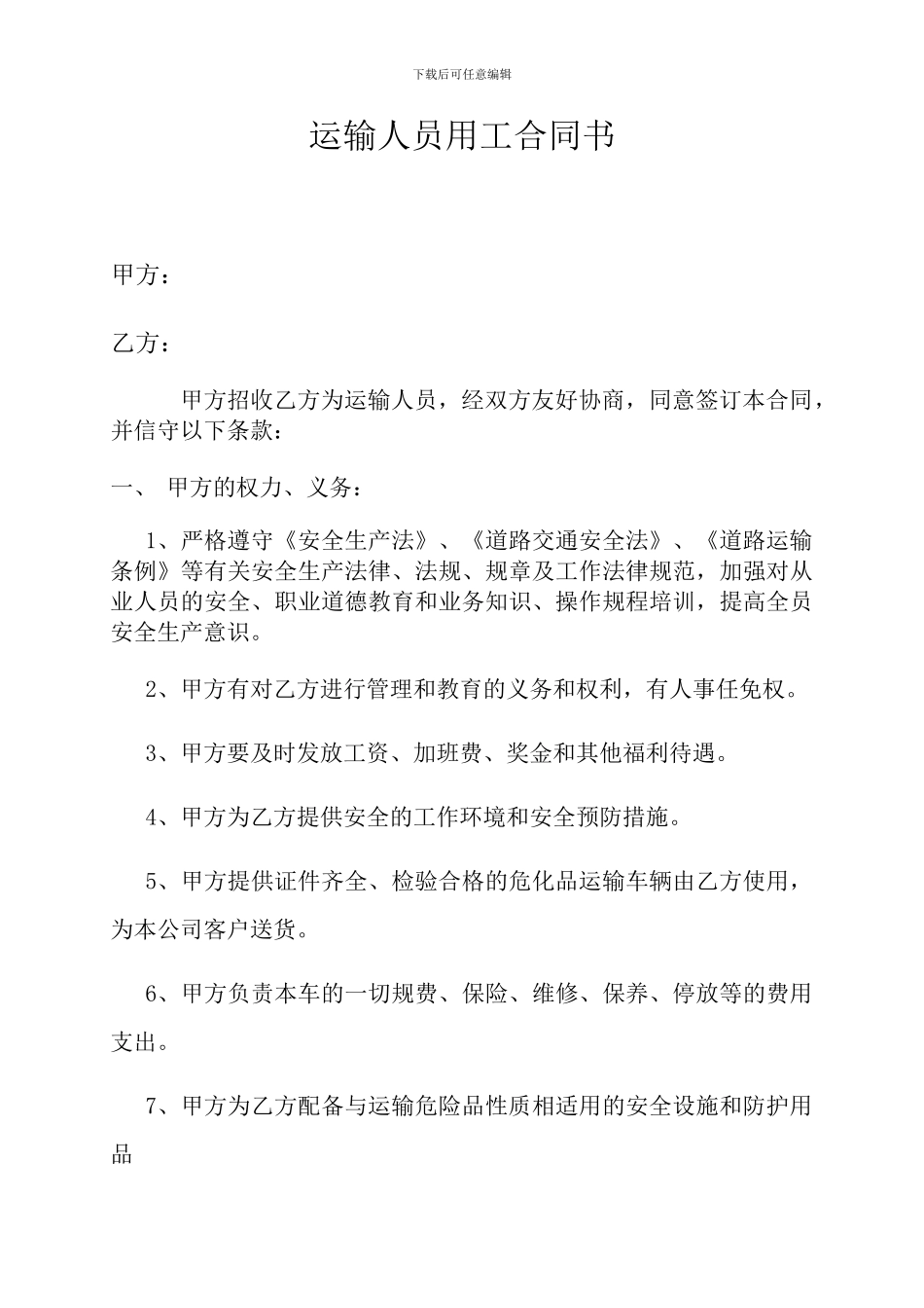运输用工合同书_第1页