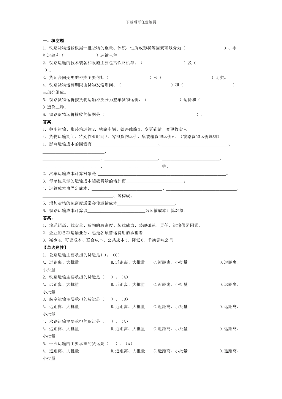 运输管理实务习题集_第1页