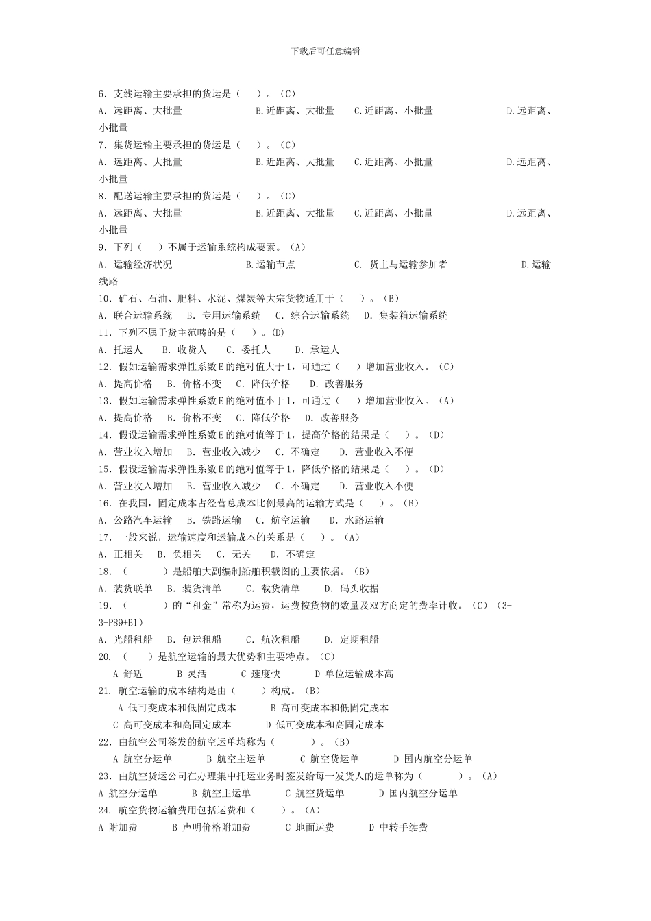 运输管理实务习题集_第2页