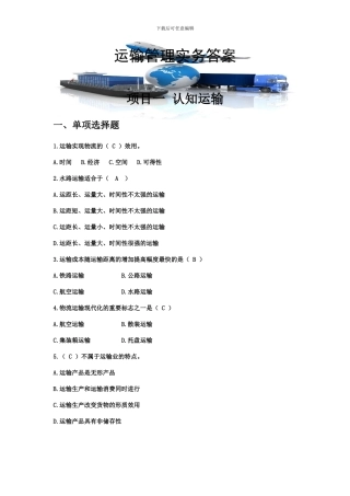 运输管理实务答案